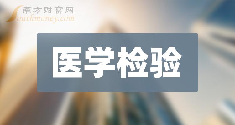 医学检验排名前十的上市公司有哪些_11月24日成交额排行榜