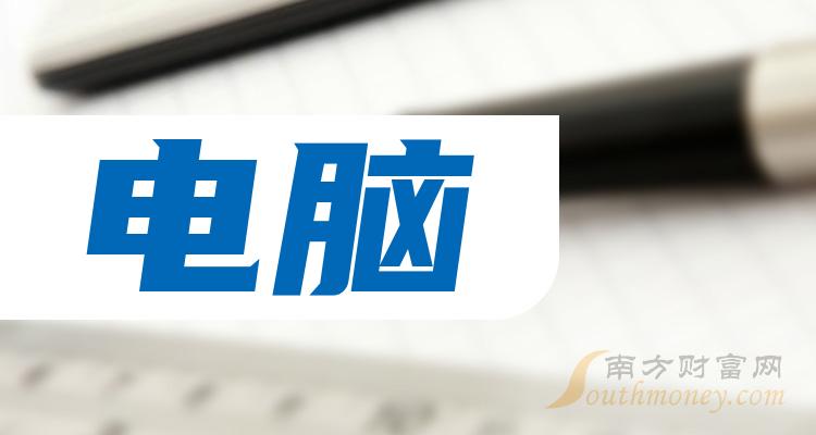 >2023年第三季度电脑概念股每股收益排行榜