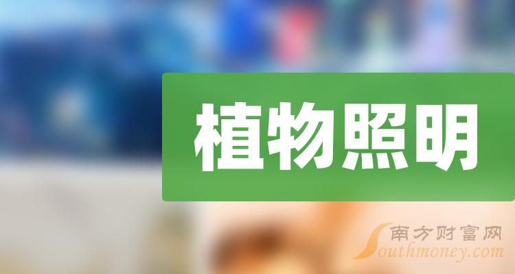 >【植物照明上市公司排名】2023第三季度股票毛利润排行榜一览