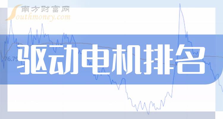 第三季度驱动电机上市公司毛利润排名来了！