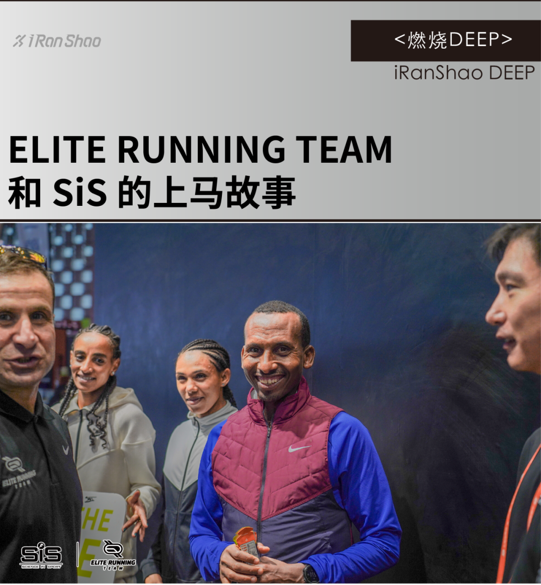 燃烧DEEP｜ELITE RUNNING TEAM 和 SiS 的上马故事