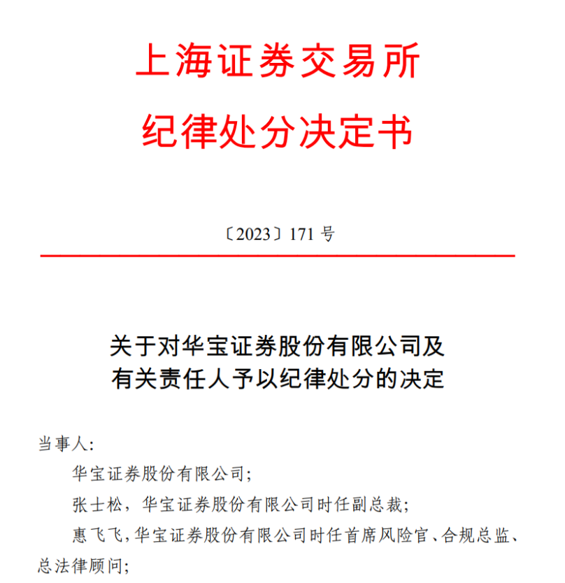 又有券商被罚！华宝证券因ABS发行承销违规，一年不受理其新申请