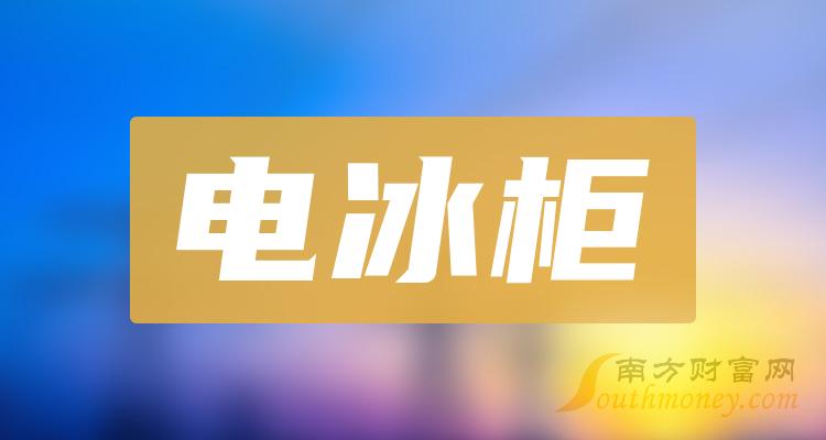 >2023年11月24日电冰柜股票市值排名TOP10