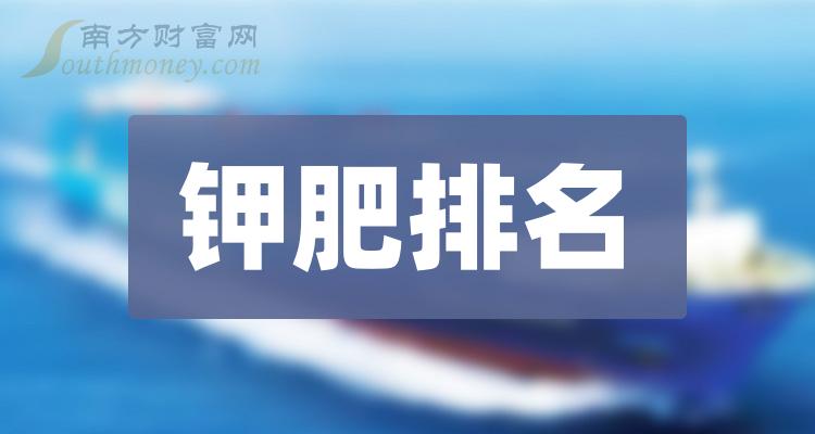 >钾肥排名前十的公司（2023年第三季度营收排行榜）