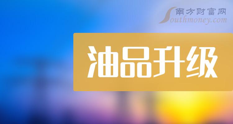 >2023年第三季度油品升级概念上市公司每股收益榜，万华化学1.32元！