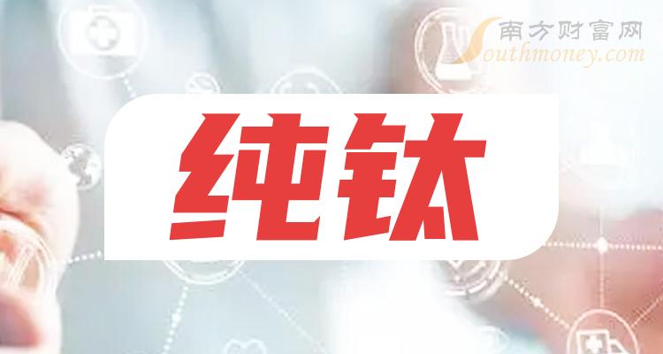 纯钛概念上市公司股票有哪些？纯钛股票一览