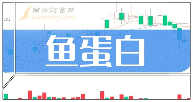 >鱼蛋白行业概念股票有哪些？鱼蛋白上市公司一览（2023/11/26）