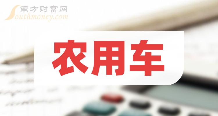 三季度农用车概念股营业总收入排行榜一览