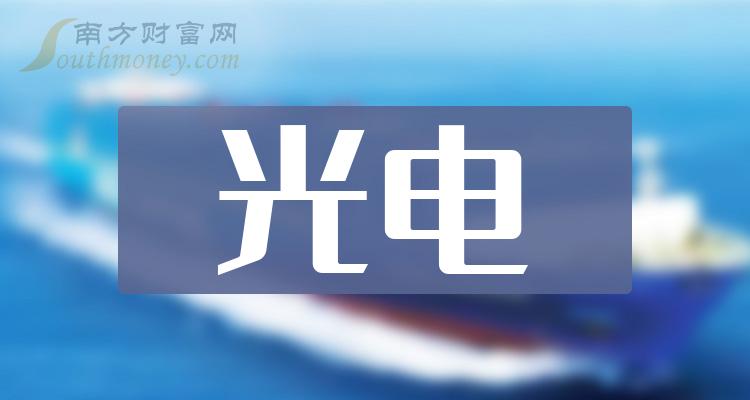 >光电概念股票龙头一览（2023/11/26）