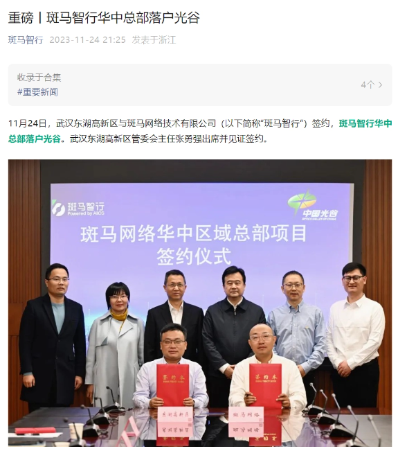 斑马智行华中总部在光谷设立，武汉东湖高新区迎来新合作