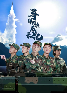 >导弹精兵成长记电视剧全集免费播放（导弹精兵成长记第31集完结，每集45分钟剧情免费看）