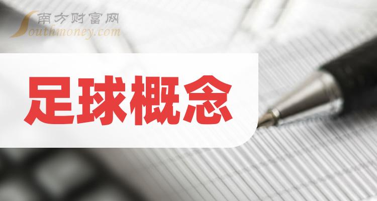 2023年足球概念板块股票龙头一览（11月26日）