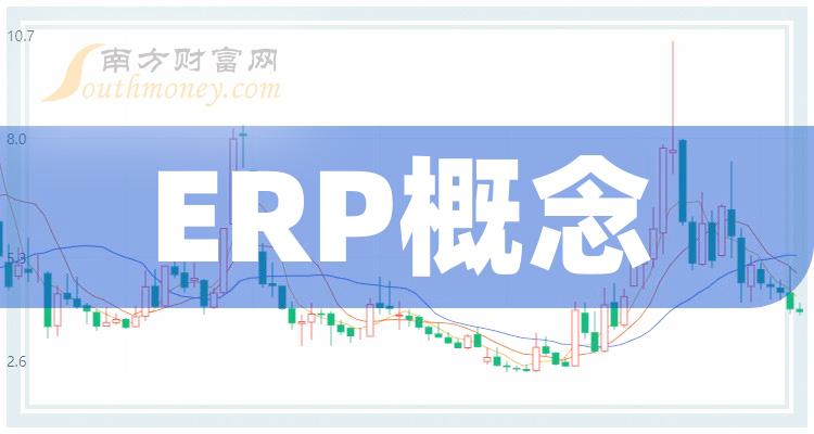 2023第三季度ERP概念股营业总收入排行榜前十名