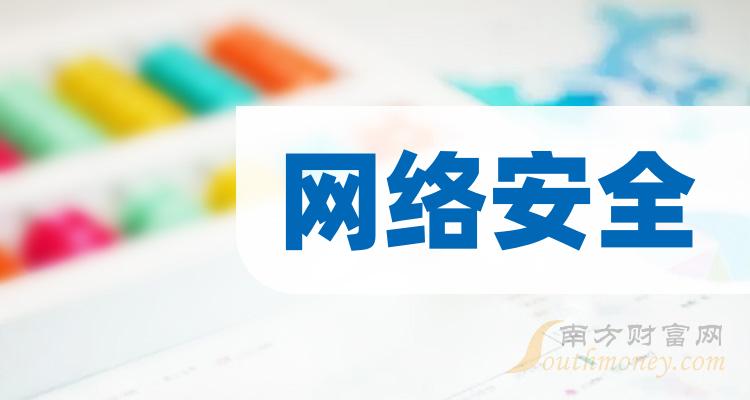 十大网络安全企业有哪些？（11月24日网络安全企业排行榜）