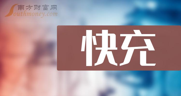 >快充排名前十名：上市公司成交额前10榜单（11月27日）