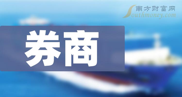 >券商排名靠前的公司有哪些？（2023年第三季度每股收益榜）