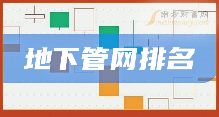 地下管网公司哪家比较好_2023第三季度营收前10排名