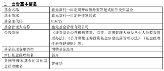 >鑫元嘉利一年定开债发起式增聘基金经理郭卉