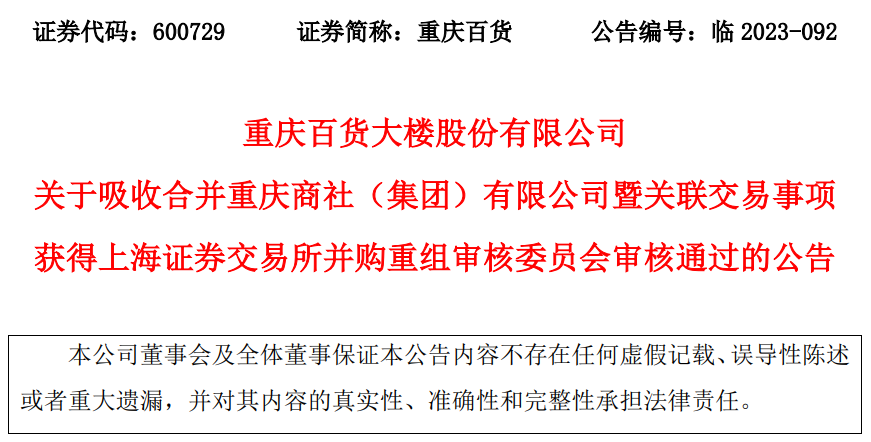 >重庆百货吸收合并重庆商社获上交所通过 招商证券建功