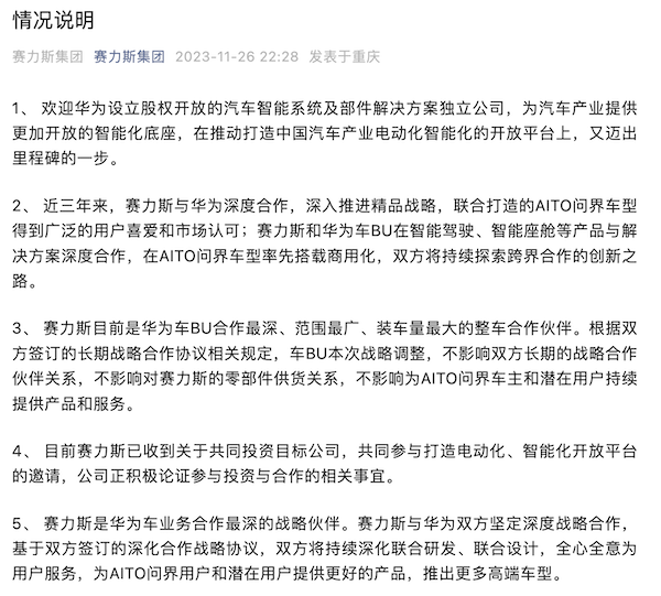 >赛力斯深夜声明：已收到华为独立公司邀请，正论证参与投资合作事宜