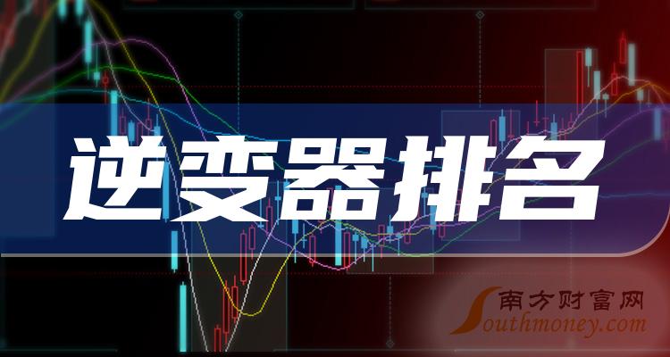 逆变器相关公司市盈率十大排名,你更看好谁呢?(11月28日)