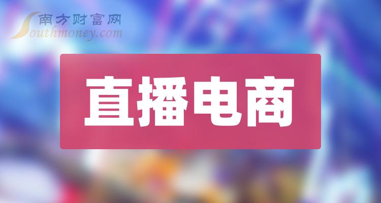 直播电商概念股龙头一览，直播电商概念股价查询（11/28）