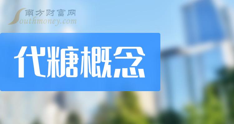 >代糖概念板块龙头股有哪些？11月28日代糖概念股价今日行情