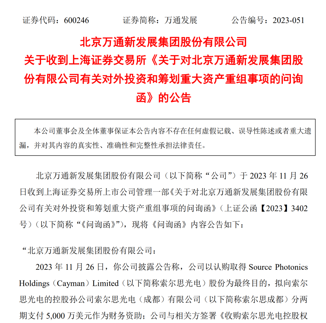 两董事反对，股价高位跌停！老牌房企万通发展拟跨界光芯片，交易所发函追问