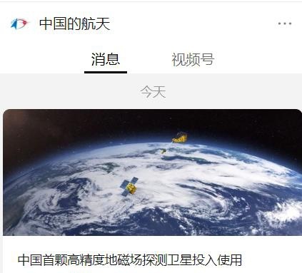 中国首颗高精度地磁场探测卫星“澳门科学一号”投入使用