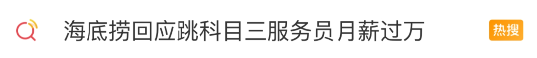 “科目三”突然爆火，有人2天增粉20万！有服务员因此月入过万？海底捞回应…