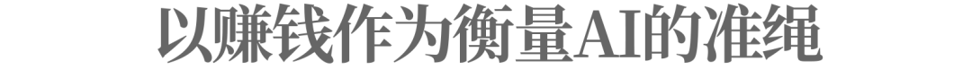 始于赚钱，但又远远不止赚钱的AI是怎样打造的？