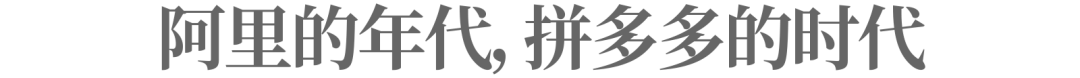 “拼多多市值逼近阿里”的隐喻：马太效应失灵，电商重回战国时代