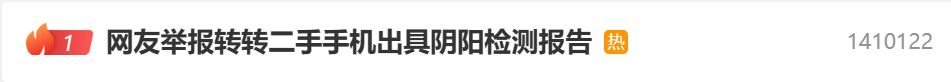 >转转回应二手手机出具阴阳检测报告：店员对成色判定有主观差异