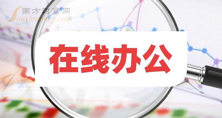 >在线办公相关公司十强(11月29日市盈率企业排行榜)