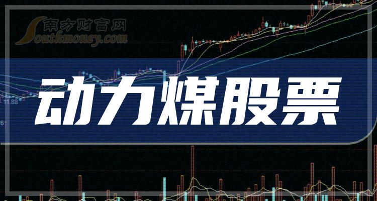 动力煤10强排行榜_2023年第三季度概念股票营收排名