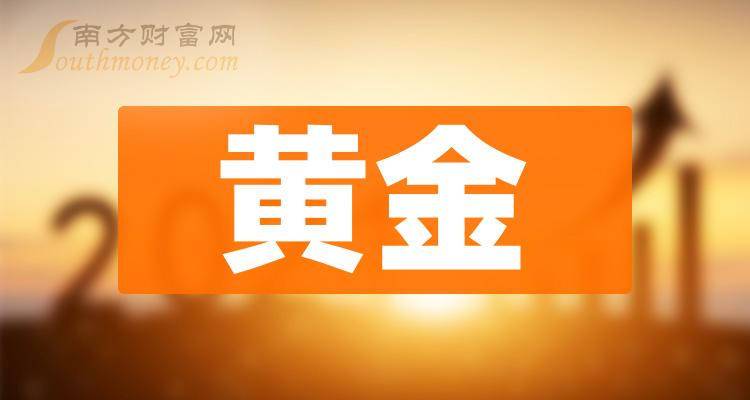 黄金龙头股有哪些，黄金概念股票股价一览（2023/11/29）