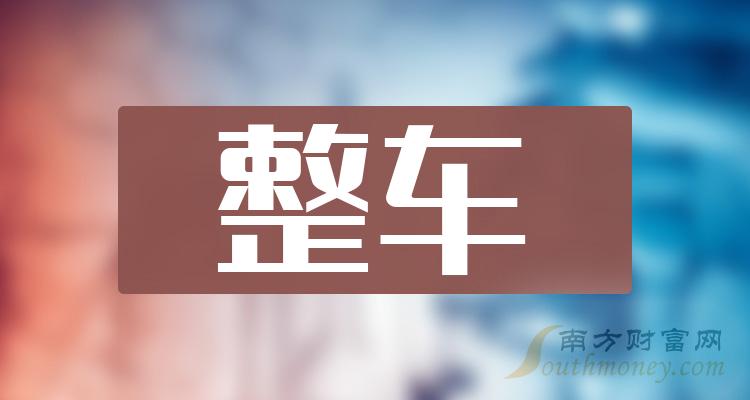 >整车板块龙头股有哪些？11月29日整车股价今日行情