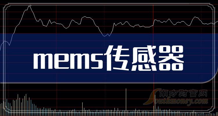 mems传感器上市公司龙头股一览（2023/11/29）