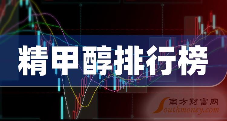 精甲醇概念：2023年第三季度营收增幅排行榜一览