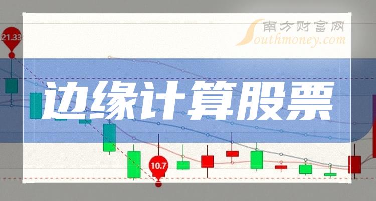 边缘计算排名靠前的股票有哪些？（2023年11月28日市盈率榜）