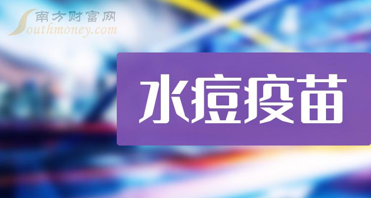 >水痘疫苗概念龙头股票一览（2023/11/29）