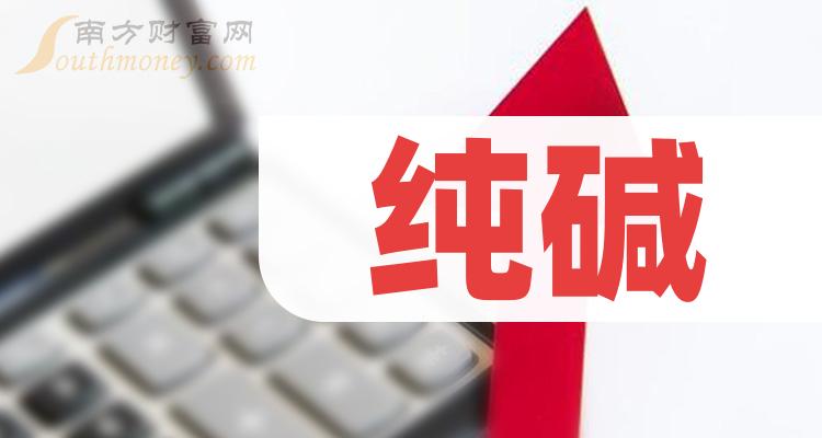 纯碱股成交量前15强有哪些？（11月29日）