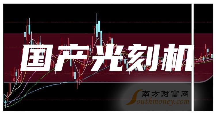 >2023年国产光刻机公司上市龙头是哪只股？（11月29日）