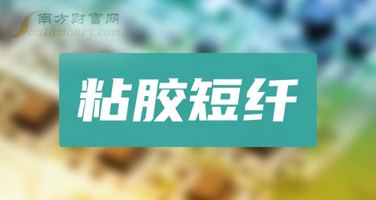 粘胶短纤上市公司十强(2023年11月28日市值企业排行榜)