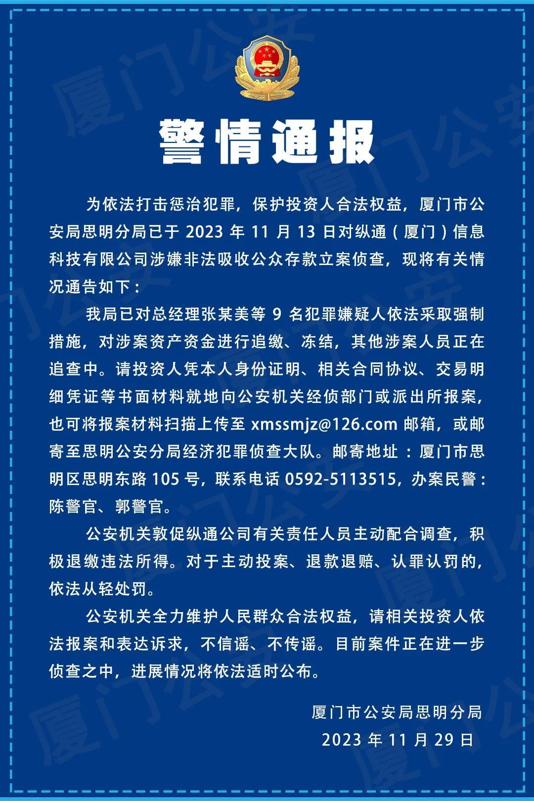 知名企业涉嫌非法吸收公众存款，警方：9人被采取强制措施