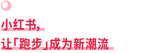 爱跑步的人，为什么都跑去了小红书？