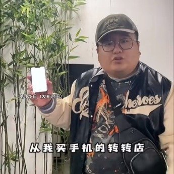 转转回应二手手机出具阴阳检测报告：店员对成色判定有主观差异