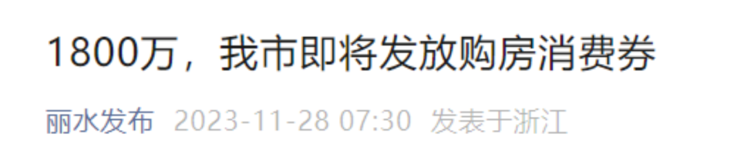 救市！这地将发放1800万购房消费券