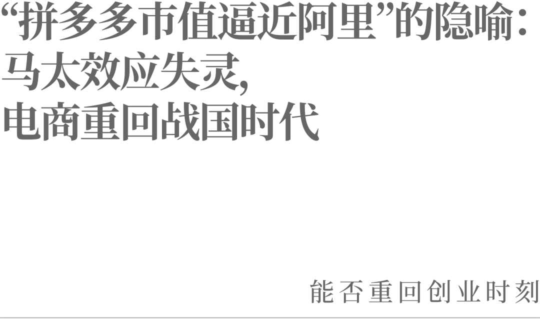 “拼多多市值逼近阿里”的隐喻：马太效应失灵，电商重回战国时代