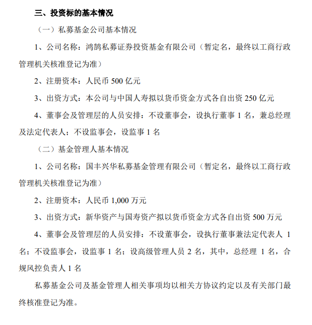 合计出资500亿！新华保险与中国人寿共同发起设立私募基金公司